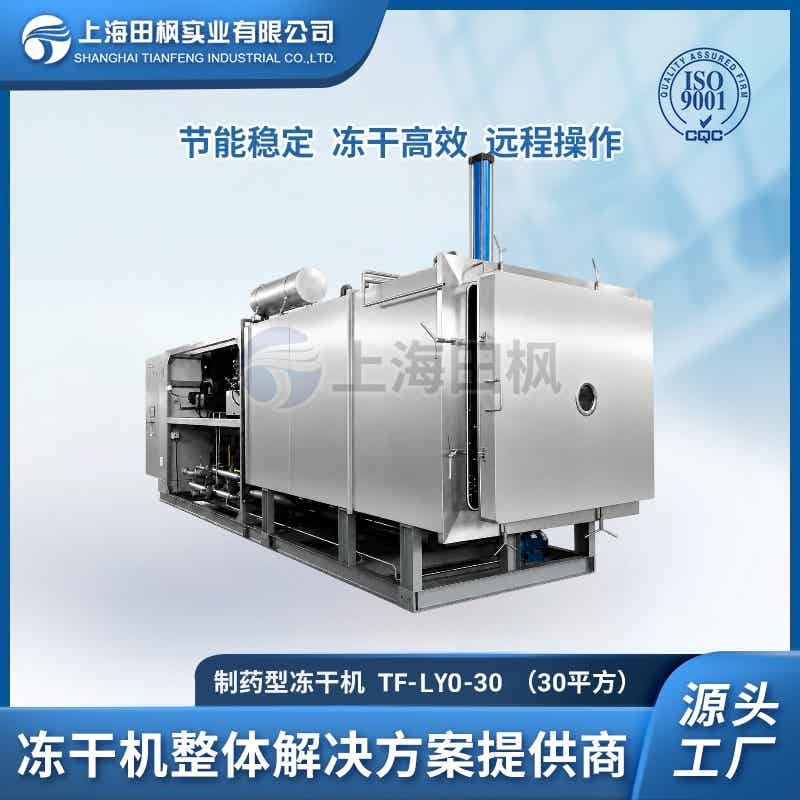 TF-LYO-30制藥冷凍干燥機